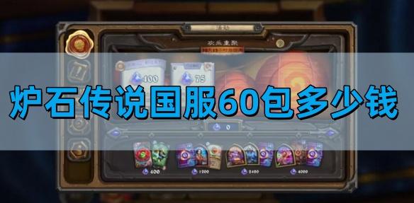 炉石传说国服60包多少钱？一文为你介绍国服60包价格