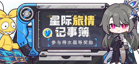 《崩坏3星际旅情记事簿活动玩法全解析：究竟该怎么玩？》