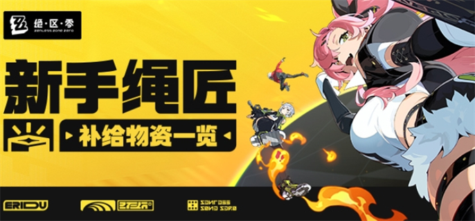 绝区零新手绳匠补给物资有哪些？新手绳匠补给物资一览