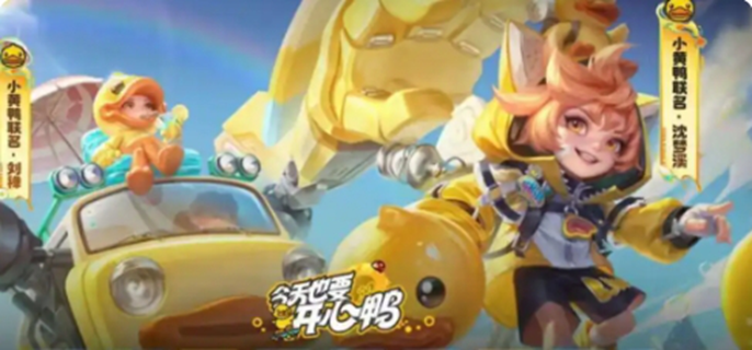 王者荣耀小黄鸭联动皮肤大盘点：有哪些不容错过的萌趣皮肤
