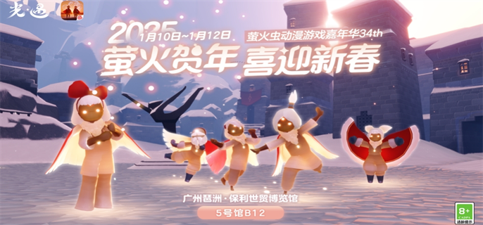 光遇2025新春萤火虫动漫嘉年华开始时间介绍：究竟何时开启？
