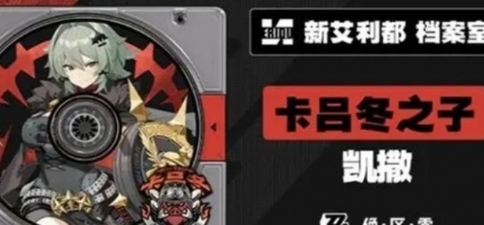 绝区零凯撒上线时间揭秘！凯撒究竟何时闪亮登场？