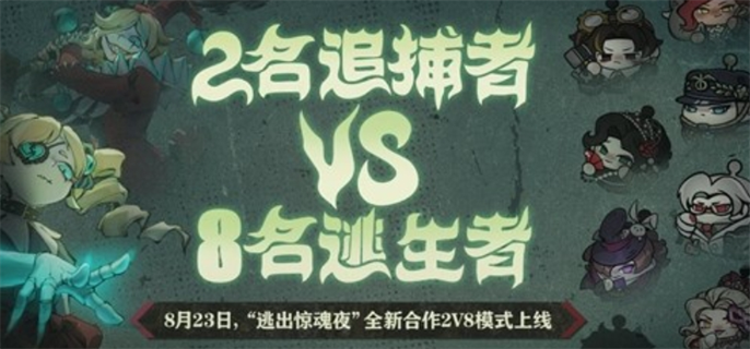 《蛋仔派对逃出惊魂夜2v8模式玩法全解析：详细攻略呈上》