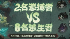 《蛋仔派对逃出惊魂夜2v8模式玩法全解析：详细攻略呈上》