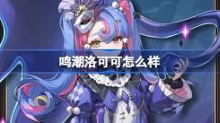 《探秘鸣潮洛可可：独特魅力与详细角色介绍不容错过》