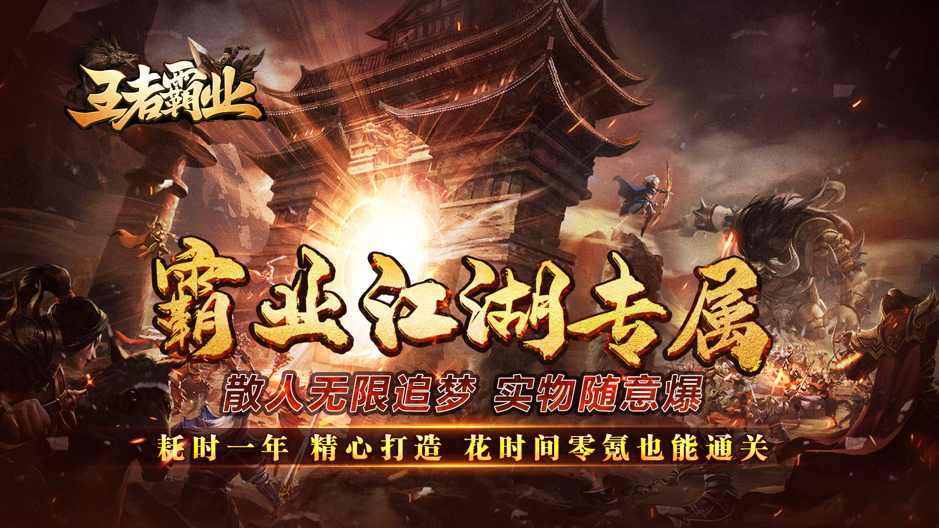 《复古传奇手游：所有装备全靠打，重温热血激情战斗岁月 》