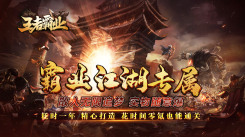 《复古传奇手游：所有装备全靠打，重温热血激情战斗岁月 》