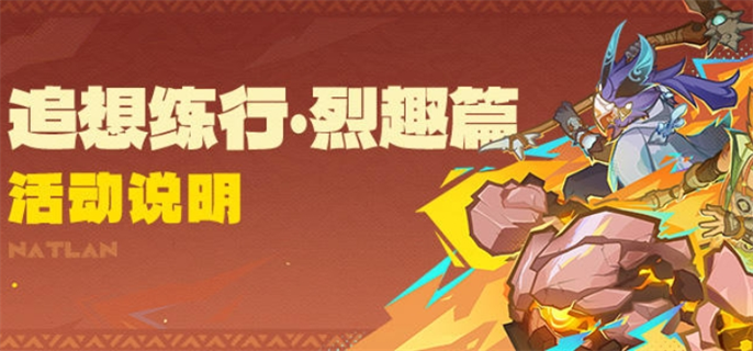 原神追想练行烈趣篇活动玩法全解析 一文掌握攻略要点