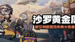 绝区零沙罗黄金周玩法揭秘：全方位活动攻略大公开