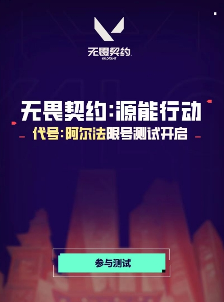 无畏契约源能行动代号阿尔法测试资格获取及入口地址分享