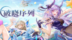 《破晓序列最新兑换码礼包码大全：有哪些可用礼包码》