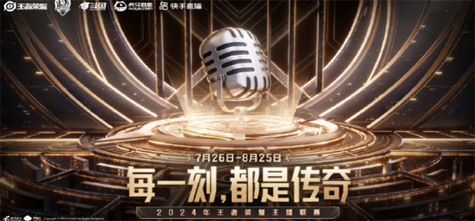 王者荣耀2024主播联赛何时开启？赛程比赛时间详细介绍