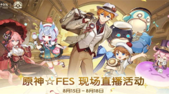 原神FES现场直播活动观看地址分享：究竟在哪能看？