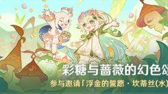 原神彩糖与蔷薇的幻色颂怎么玩？玩法全面介绍