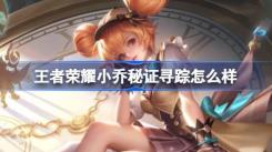 王者荣耀小乔秘证寻踪究竟如何？一览小乔秒杀皮肤特效