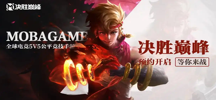 《揭秘：决胜巅峰究竟是出自哪个公司之手？》
