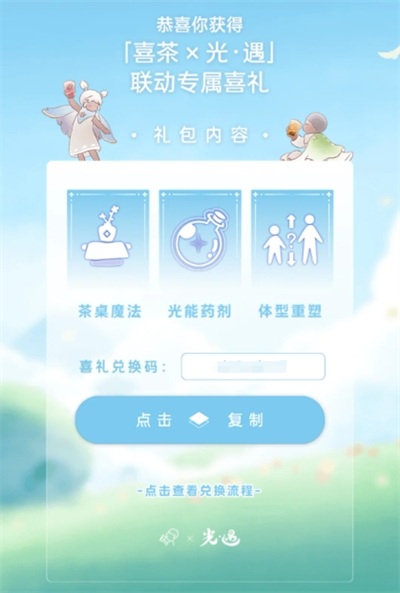 光遇喜茶联动兑换码怎么领？一文解析联动兑换码领取方法