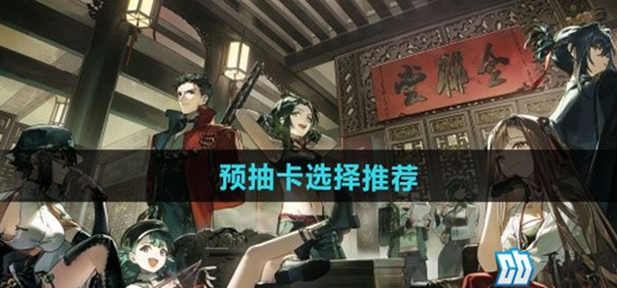 新月同行预抽卡攻略：精选必选角色，助你开启顺畅开局