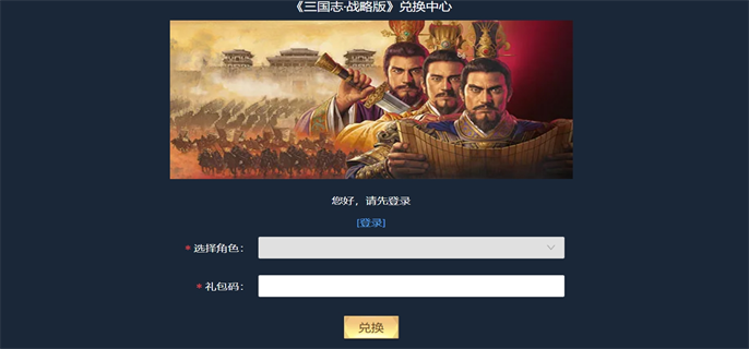 《三国志战略版兑换码使用位置大揭秘，一文知晓！ 》