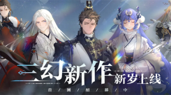 三幻新作官网入口在哪？这里为你分享官网入口地址