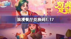 《浪漫餐厅2025兑换码大公开！超值兑换码分享来袭》