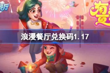 《浪漫餐厅2025兑换码大公开！超值兑换码分享来袭》