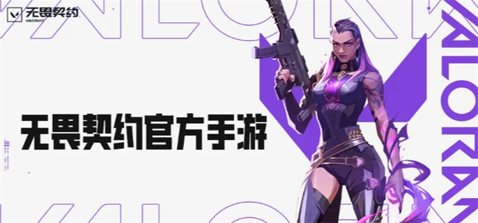 无畏契约手游上线时间揭秘：究竟何时正式与玩家见面？