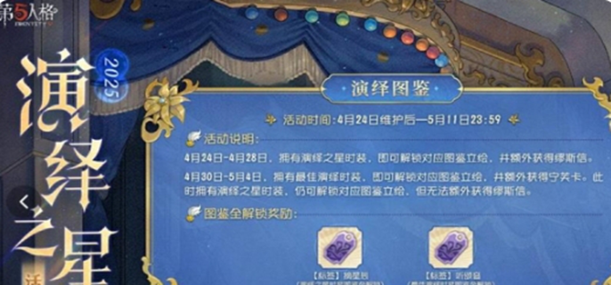 第五人格演绎之星活动全攻略：福利详情与参与要点大揭秘
