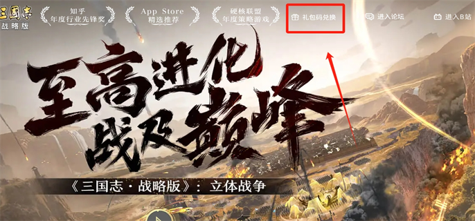《三国志战略版兑换码使用位置大揭秘，一文知晓！ 》