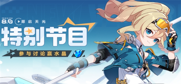 崩坏3 V8.0前瞻直播何时开启？一文介绍V8.0前瞻直播开始时间