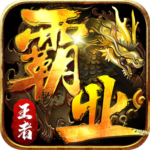 《复古传奇手游：所有装备全靠打，重温热血激情战斗岁月 》