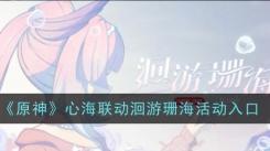 原神心海联动洄游珊海：参与方式与活动玩法全解析