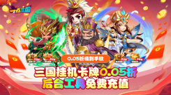 《必玩！耐玩的q版三国卡牌回合制游戏大推荐》