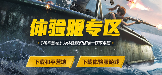 和平精英体验服手机版怎么下载？详细下载教程来了