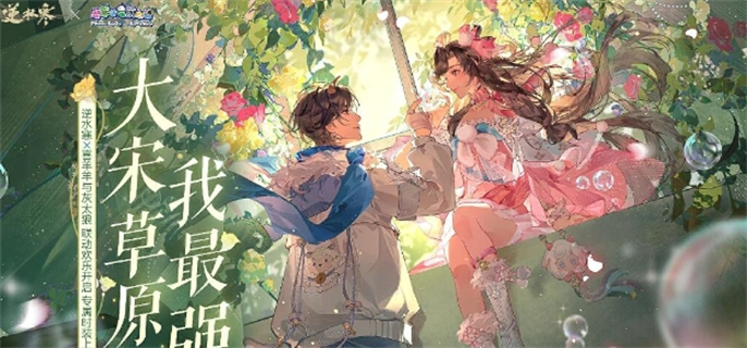 逆水寒×喜羊羊与灰太狼联动开启时间大揭秘