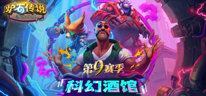《炉石传说酒馆战棋S9：最强流派推荐与第9赛季阵容搭配解析》