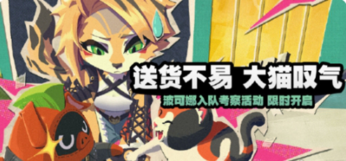 绝区零“送货不易大猫叹气”活动玩法：探寻独特送货玩法乐趣