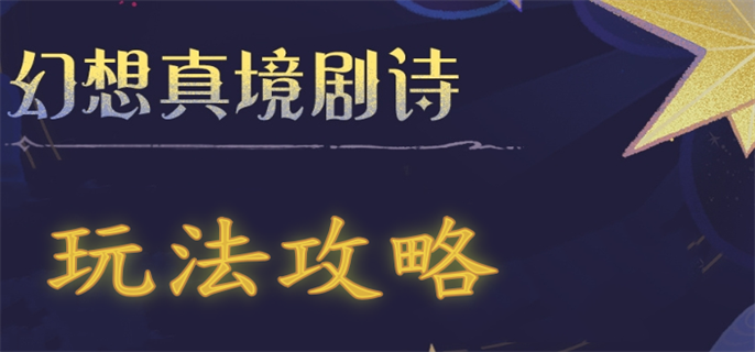 原神4.7幻想真境剧诗玩法揭秘：详尽攻略助你畅玩体验