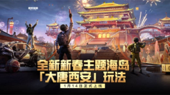 《和平精英“大唐西安”玩法究竟何时闪亮上线，玩家翘首以盼！ 》