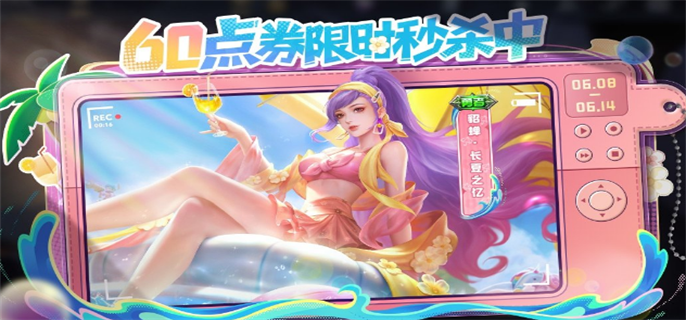 王者荣耀貂蝉长夏之忆皮肤何时上线？上架时间详细介绍