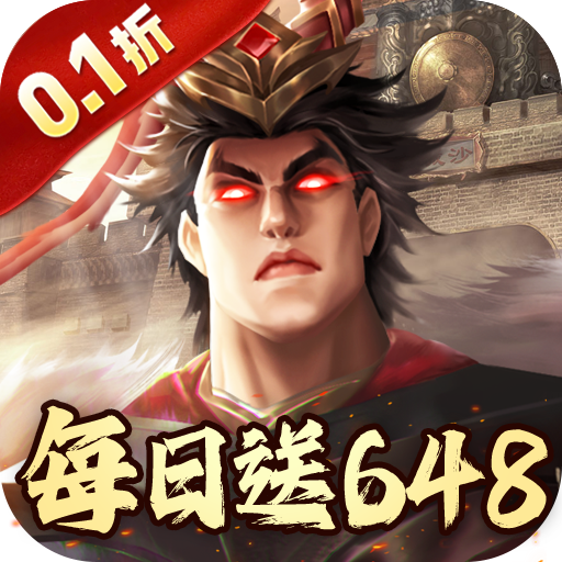 三国游戏手机版惊爆0.1折扣！充值即享超低折扣畅玩