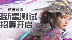 荒野起源超新星测试报名方法及入口地址大公开