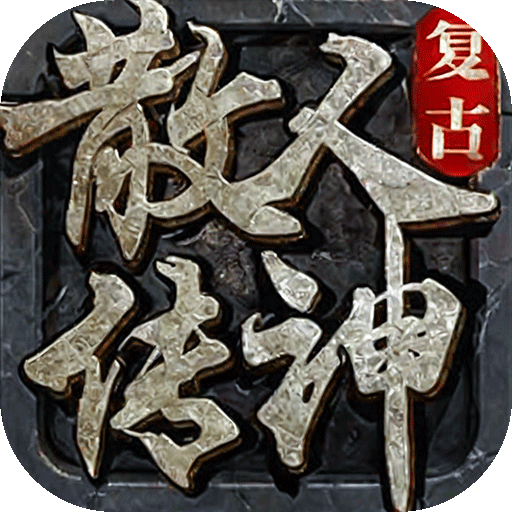 《复古传奇手游：所有装备全靠打，重温热血激情战斗岁月 》
