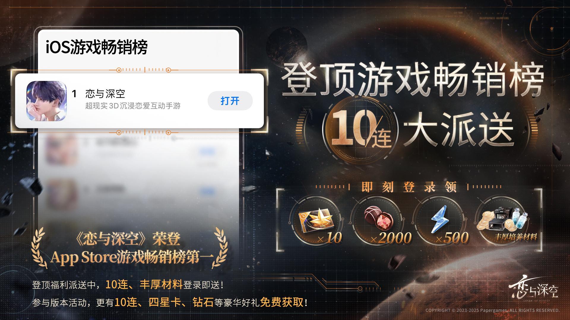 《2025 恋与深空 ios 畅销榜登顶奖励揭晓，第一究竟有何福利？》