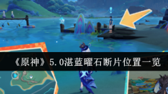 原神5.0湛蓝曜石断片位置在哪？详细位置介绍来了