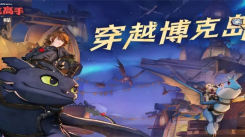《驯龙高手旅程T0龙排行榜：揭秘游戏中最强的那些龙》