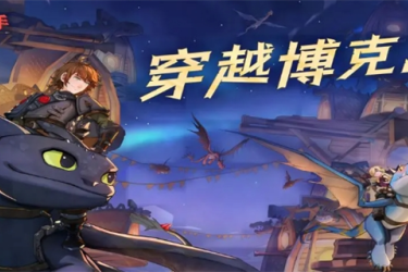 《驯龙高手旅程T0龙排行榜：揭秘游戏中最强的那些龙》