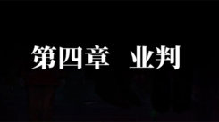 《纸嫁衣 7 卿不负第四章通关攻略：探寻第四章详细过关方法》