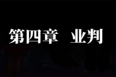 《纸嫁衣 7 卿不负第四章通关攻略：探寻第四章详细过关方法》