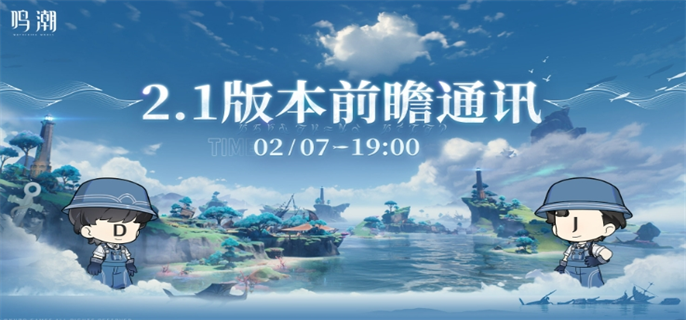 《鸣潮2.1前瞻直播兑换码揭晓！速来获取2.1前瞻直播兑换码》